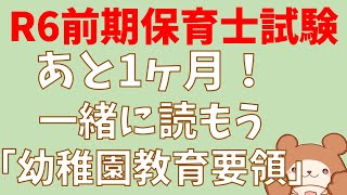 【令和6年前期試験】重要！幼稚園教育要領を読む生放送 [upl. by Adlee]