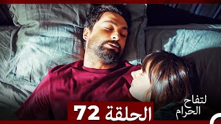 التفاح الحرام الحلقة ال 72 Arabic Dubbed [upl. by Llerrehc]