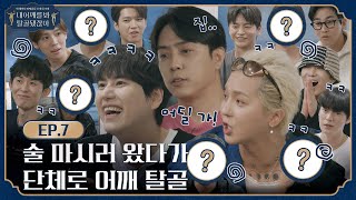 sub🦴 EP7 l 오늘 이렇게 좋은 시간 내주셔서 감사하고요 참 좋아요 모두를 위하여 l 🦴내 어깨를 봐 탈골 됐잖아 [upl. by Burkhart]