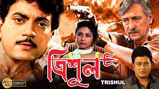 Trishul  Bengali Full Movie Victor BanerjeeChiranjitFeirdousSarbaniTony MirchandaniSuvasish [upl. by Emyle]