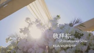 敬拜祢｜Worshipping You ｜KUA WORSHIP [upl. by Darnok]