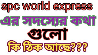 spc world express এর এই সদস্যের কথা কত টুকু যৌক্তিক বলুন। [upl. by Meaghan]