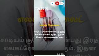 என்ன சுவைshortsvideo blood health [upl. by Oznecniv]