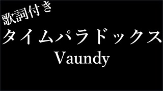 【1時間耐久フリガナ付き】【Vaundy】タイムパラドックス  歌詞付き  Miki Lyrics [upl. by Refiffej]