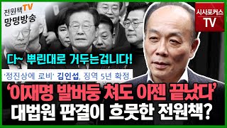 전원책의 망명방송 대법원 백현동 로비스트 김인섭 징역 5년 확정흐뭇한 전원책 quot발버둥 치던 이재명 늪에 빠졌다quot [upl. by Ellekram]