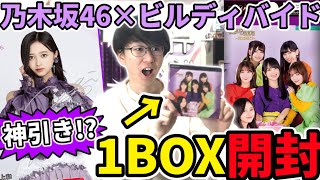 【乃木坂46】「乃木坂46×ビルディバイド ブライト」1BOX開封！！乃木坂初のトレーディングカードで神引きなるか！？【乃木坂TCG】 [upl. by Stanway]