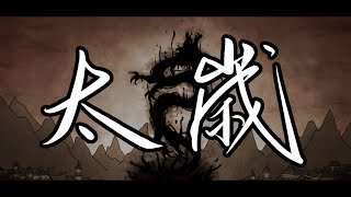 Tai Sui太岁 Tai Sui Trailer animatic [upl. by Alaric589]