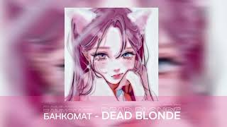 БАНКОМАТ  DEAD BLONDE speed up [upl. by Elga261]