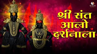 Vitthal Bhajan Shree Sant Alo Darshanala  श्री संत आलो दर्शनाला vitthal vitthalsongmarathisong [upl. by Brewster]