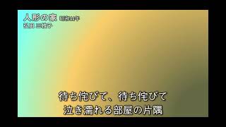 ✶音声･歌詞✶ 弘田三枝子さん 人形の家 昭55 [upl. by Nydnarb]