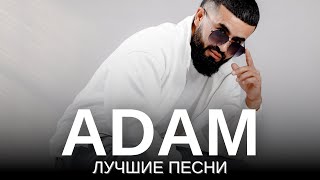 ADAM  ЛУЧШИЕ ПЕСНИ  Подборка песен 2023 [upl. by Eissed666]