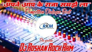 अपने आप के राजा समझे ला  Competition Dialogue Beat  DN Yadav  Full Vibration  Dj Roshan Rock RkM [upl. by Liuqnoj]