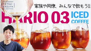 「大量にアイスコーヒー」を淹れる時のレシピ。500mlを超えるような抽出に使える簡単なメソッド！ [upl. by Ferdinana]