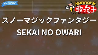 【カラオケ】スノーマジックファンタジーSEKAI NO OWARI [upl. by Damali767]