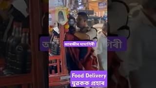 আৰক্ষীৰ দাদাগিৰী Food Delivery যুৱকক প্ৰহাৰ 😡 viralnews assamesenews news [upl. by Antoni]