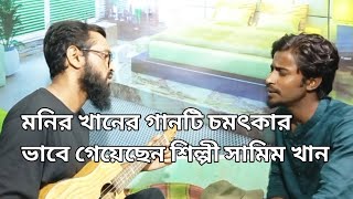 খরকুটুর এক বাসা বাঁধলামNew folk song 2024Sk Shamim khan MHLmehedilimon [upl. by Remmus]