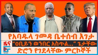 የአባዱላ ገመዳ ቤተሰብ እገታ፣ ድሮን የገደላቸው ምርኮኞች፣ “ዐቢይን ወንበር አስጥል…”ጌታቸው፣ “ፋኖን እያጠፋን”ጄኔራሉ፣ የነብርሃኑ አነጋጋሪ ዉሳኔ EF [upl. by Britta]