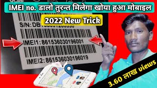 imei number tracking location online । chori hua mobile ki location kaise pata kare । [upl. by Lorelei370]