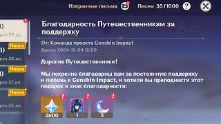 ✅СТОП ЧТО ПРИСЫЛАЮТ ЕЩЁ 2600 ПРИМОГЕМОВ ВСЕМ ИГРОКАМ  Genshin Impact [upl. by Piane29]