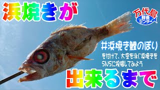 【土日祝日営業中】浜焼きが出来るまで🐟🔥 万代島鮮魚センター 浜焼き [upl. by Lehctim735]