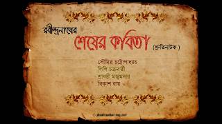 Shesher Kobita Shruti Natok শেষের কবিতা শ্রুতিনাটক [upl. by Kwok]