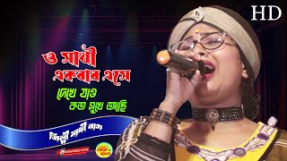 ও সাথী একবার এসে দেখে যাও কত সুখে আছি  সাথী নাগ  O Sathi Ekbar Eshe Dekhe Jao  Sathi Nag Baul [upl. by Sholes]