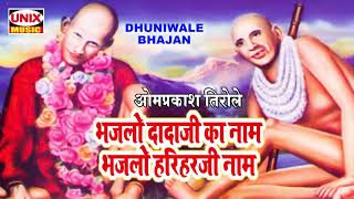 भजलो दादाजी का नाम भजलो हरिहरजी नाम  Bhajlo Dadaji Ka Naam Bhajlo  Dadaji Dhuniwale Songs [upl. by Elleiad]