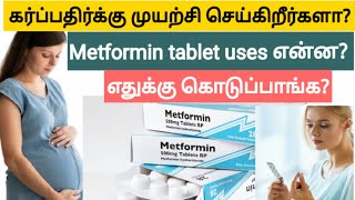 metformin hydrochloride 500 mg in tamil  metformin tablet uses in tamil  how to pregnant fast [upl. by Connett]