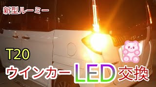 【DIY】新型ルーミーのウインカーランプをLEDに交換のやり方！ めちゃくちゃ明るい！【簡単】 [upl. by Akeyla]