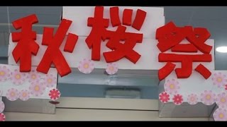 いろいろあったけど・・・はなまる « 平成26年度 秋桜祭« 岐阜聖徳学園大学附属中学校 [upl. by Bennie]