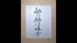 The enemy of my enemy is my friend 敵の敵は味方 🤝 書道 japanese calligraphy handwriting art [upl. by Aniale522]