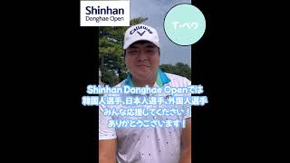 【Shinhan Donghae Open】いよいよ9月5日開幕です！中継はJGTO TVで配信されます🏌️‍♂️ [upl. by Juditha]