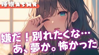 【睡眠導入囁き添い寝】どうやら怖い夢を見たようでぎゅーして上書きして欲しい彼女と甘々添い寝【男性向け】【ASMR】【シチュエーションボイス】 [upl. by Blader]