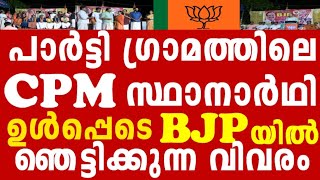 50 CPM കുടുംബങ്ങൾ BJP യിൽ ചേലക്കര യിൽ തീ പാറും പോരാട്ടം [upl. by Otxis]