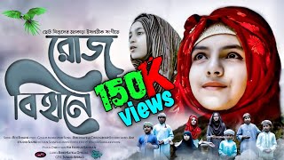 Roj Bihane  রোজ বিহানে একটা পাখি  Bangla New Gojol 2023  New Gojol  Shwapno Vocal Studio [upl. by Trisa]