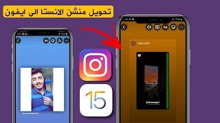 تحويل منشن ستوري الانستا الى ايفون  انستقرام هونيستا [upl. by Scheers]