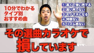 【カラオケ】その選曲 損していませんか？自分の魅力を100％だせるオススメの曲教えます [upl. by Spoor]