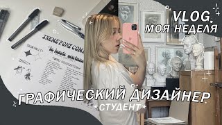 учусь на графического дизайнера  a week in life of a graphic designer student [upl. by Ajed]