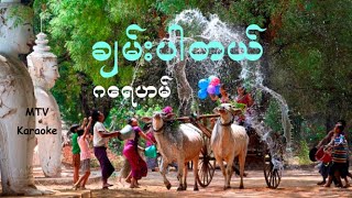 ဂေရဟမ္ ခ်မ္းပါတယ္  Karaoke with original MTV lyrics [upl. by Narot]