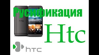 Htc Русификация любой модели без рут и прошивки [upl. by Braunstein15]