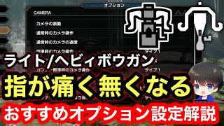 【ライトヘビィ】変えるだけで火力アップ！？狩りがかなり快適になるボウガンのオプション設定について解説！【PS4PS5版ナスバゼ4乙5乙25分】【MHRsb】【モンハンライズ：サンブレイク】 [upl. by Ahsayn]