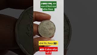 2 rupees National Integration 1996 coin value coin oldcoins shorts shortsfeed rarecoins [upl. by How]