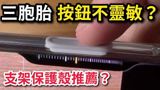 三胞胎，相機按鈕不靈敏？支架保護殼推薦哪個？Mega king DAPAD Spigen ultra hybrid Tiphone 16 pro max [upl. by Nahguav]