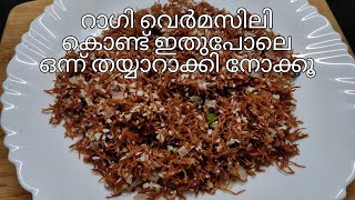 Ragi Upma  Ragi Vermicelli Upma  ബ്രേക്ഫാസ്റ്റിന് ഡിന്നറിനും പറ്റിയ ഒരു വിഭവം  Episode 261 [upl. by Ark182]