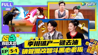 【FULL】《喜剧大会》EP51：销冠另类二次元智斗老板太解气！李飞水王高级喜剧耍狗坨子  HAHA MAKER  WeTV喜剧综艺 喜剧大会 [upl. by Dlorah]