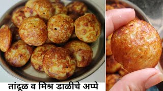 तांदूळ आणि मिश्र डाळींचे अप्पे  Mix dal appam recipeAppe recipe in marathi [upl. by Elleunamme]