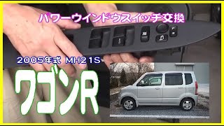 スズキワゴンＲ MH21S 2005年式 パワーウィンドウスイッチの交換 [upl. by Mika]