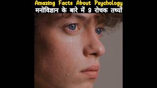 Mind Blowing Facts About Psychology 🤯🧠 Facts in Hindi psychology shorts shortsfeed [upl. by Nauqaj]