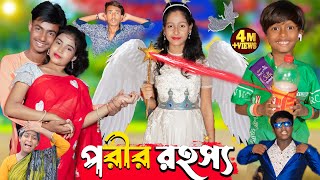 পরীর রহস্য  No 1 Gramin TV Latest Bangla Funny natok 2024 indian [upl. by Ilan]