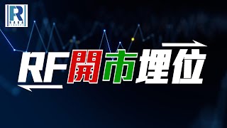 Raga Finance：RF開市埋位 20241111  主持：沈振盈沈大師、冼潤棠棠哥 [upl. by Nylarac]